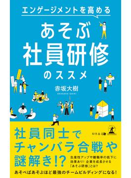 エンゲージメントを高める　あそぶ社員研修のススメ