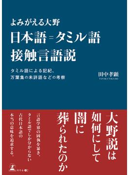 よみがえる大野　日本語＝タミル語接触言語説 タミル語による記紀、万葉集の未詳語などの考察