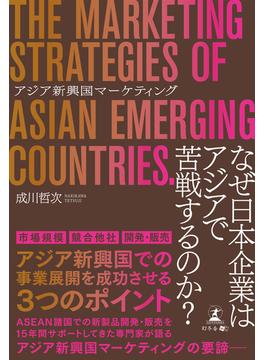アジア新興国マーケティング