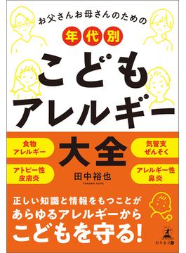 お父さんお母さんのための　年代別　こどもアレルギー大全