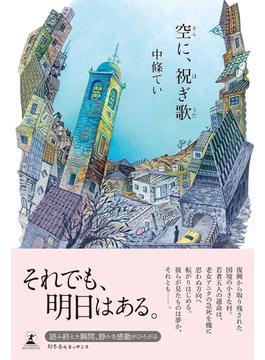 空に、祝ぎ歌