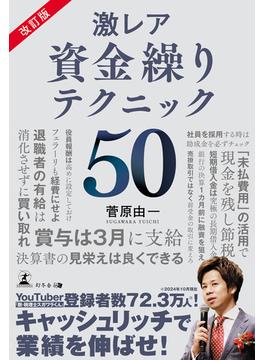 改訂版　激レア 資金繰りテクニック50
