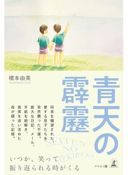 青天の霹靂