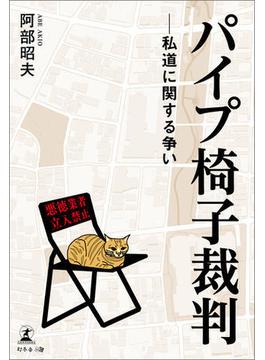 パイプ椅子裁判──私道に関する争い