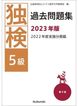 独検過去問題集2023年版