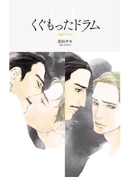 くぐもったドラム(ハーレクイン・ラブシック)