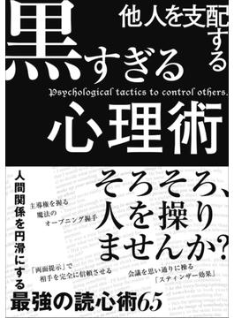他人を支配する黒すぎる心理術