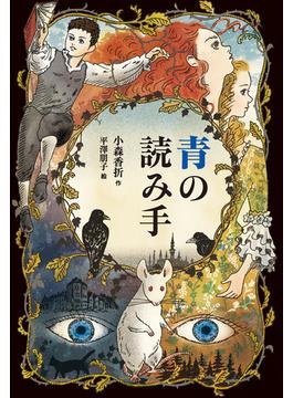 青の読み手