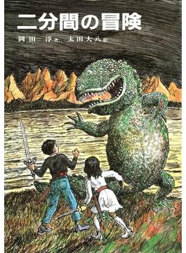 二分間の冒険（文庫）