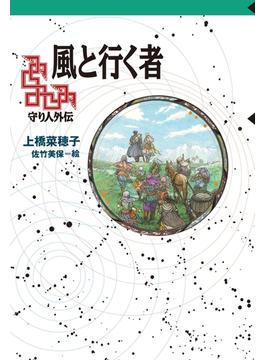 守り人シリーズ電子版　風と行く者