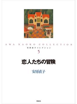 恋人たちの冒険(安房直子コレクション)