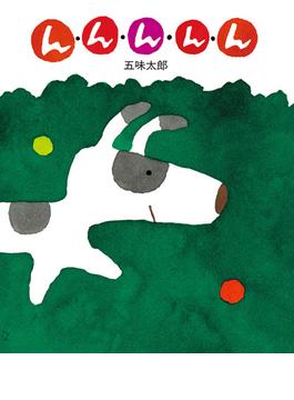 んんんんん(五味太郎の絵本)