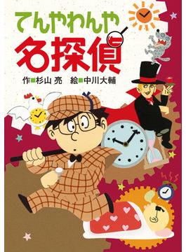 ミルキー杉山のあなたも名探偵