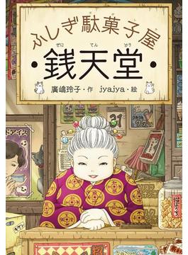 ふしぎ駄菓子屋 銭天堂