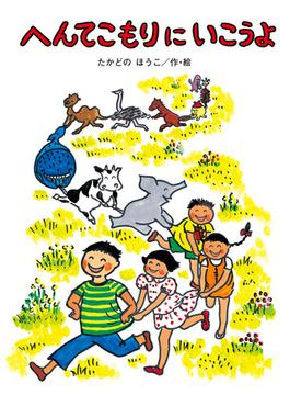 へんてこもりのおはなし
