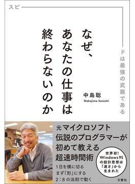 なぜ、あなたの仕事は終わらないのか スピードは最強の武器である