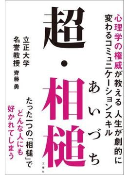 超・相槌 心理学の権威が教える 人生が劇的に変わるコミュニケーションスキル