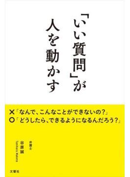 「いい質問」が人を動かす