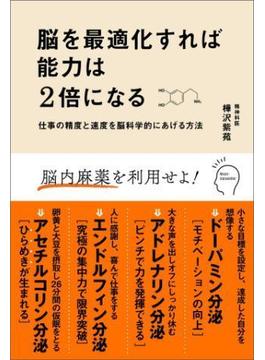 脳を最適化すれば能力は2倍になる　仕事の精度と速度を脳科学的にあげる方法