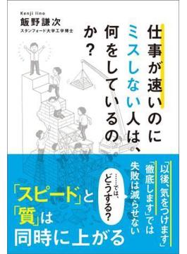 仕事が速いのにミスしない人は、何をしているのか？