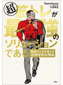 超筋トレが最強のソリューションである　筋肉が人生を変える超科学的な理由