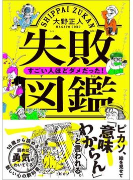 失敗図鑑　すごい人ほどダメだった！