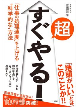 超すぐやる！　「仕事の処理速度」を上げる“科学的な”方法