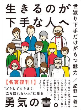 生きるのが下手な人へ
