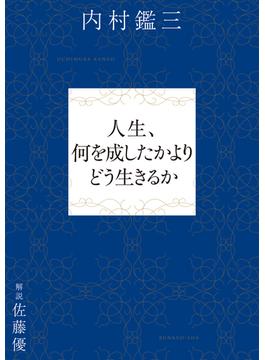 人生、何を成したかよりどう生きるか