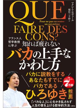 フランス人哲学教授に学ぶ　知れば疲れないバカの上手なかわし方