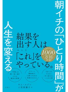 朝イチの「ひとり時間」が人生を変える