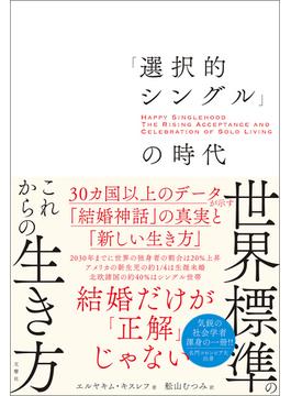 「選択的シングル」の時代　３０カ国以上のデータが示す「結婚神話」の真実と「新しい生き方」