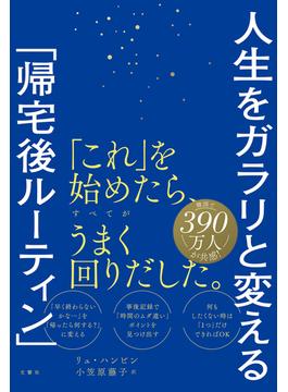 人生をガラリと変える「帰宅後ルーティン」
