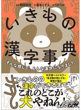 そんな感じで、こんな漢字になりました　いきもの漢字事典