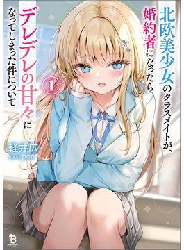 北欧美少女のクラスメイトが、婚約者になったらデレデレの甘々になってしまった件について(ブレイブ文庫)