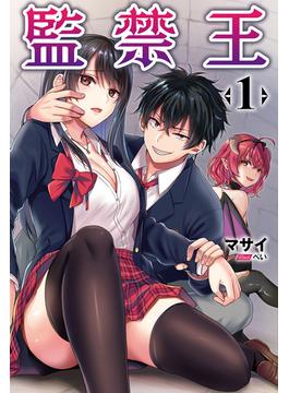 「監禁王」シリーズ(オルギスノベル)