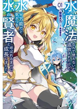 水魔法なんて使えないと追放されたけど、水が万能だと気がつき水の賢者と呼ばれるまでに成長しました～今更水不足と泣きついても簡単には譲れません～（サーガフォレスト）(サーガフォレスト)