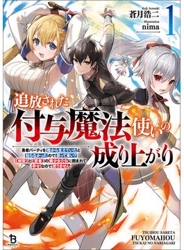 追放された付与魔法使いの成り上がり～勇者パーティを陰から支えていたと知らなかったので戻って来い？【剣聖】と【賢者】の美少女たちに囲まれて幸せなので戻りません～(ブレイブ文庫)