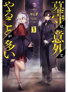 「墓守は意外とやることが多い」シリーズ