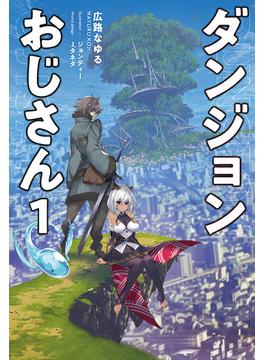 「ダンジョンおじさん」シリーズ(サーガフォレスト)