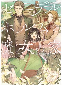 セーデルホルムの魔女の家(一二三文庫)