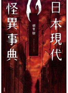 日本現代怪異事典