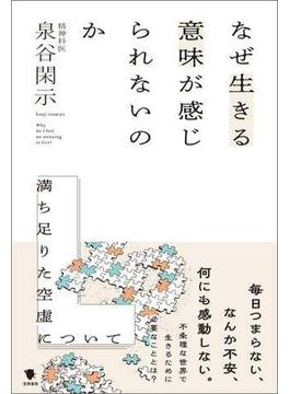 なぜ生きる意味が感じられないのか