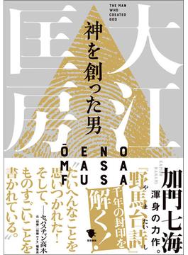 神を創った男 大江匡房
