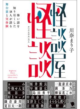 怪談屋怪談