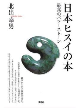 日本ヒスイの本: 最高のパワーストーン
