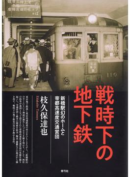 戦時下の地下鉄