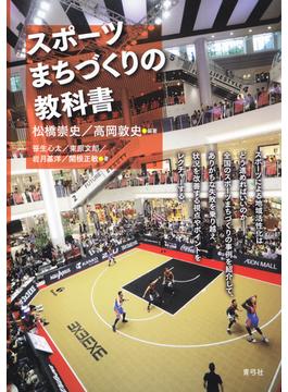 スポーツまちづくりの教科書