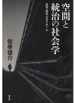空間と統治の社会学