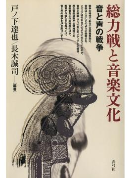 総力戦と音楽文化　音と声の戦争